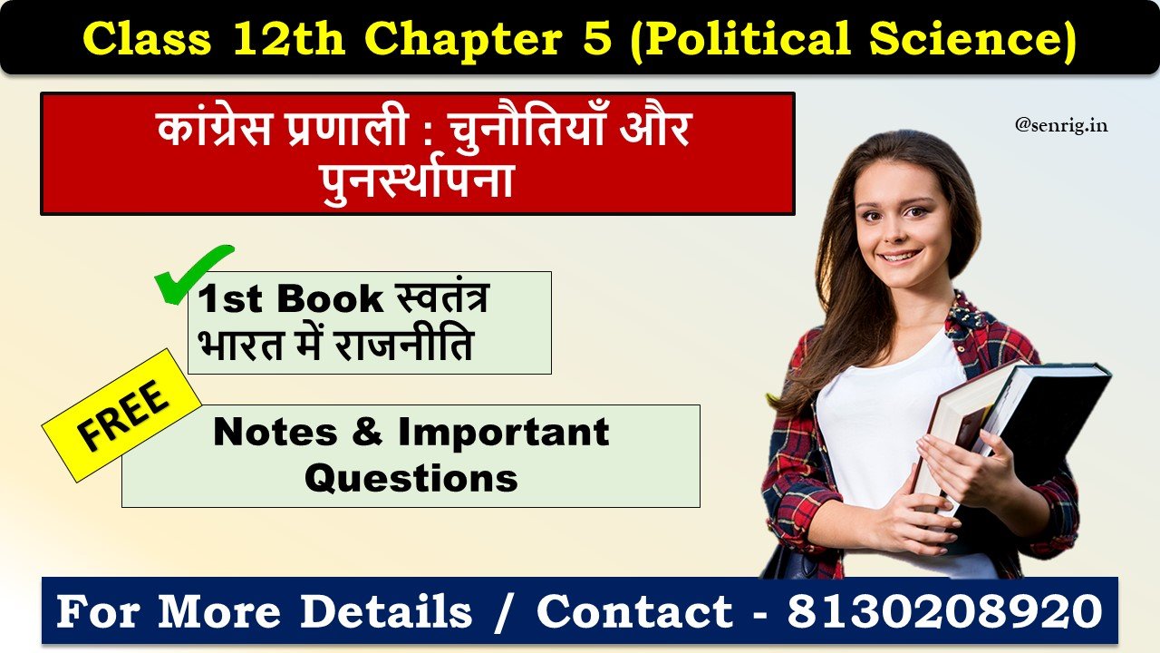 Class 12th Chapter 5 Political Science Important Questions In Hindi कांग्रेस प्रणाली : चुनौतियाँ और पुनर्स्थापना