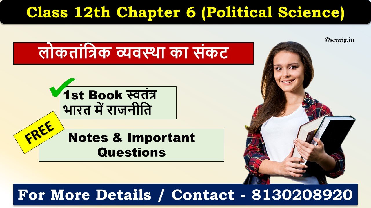 Class 12th Chapter 6 Political Science Important Questions In Hindi लोकतांत्रिक व्यवस्था का संकट