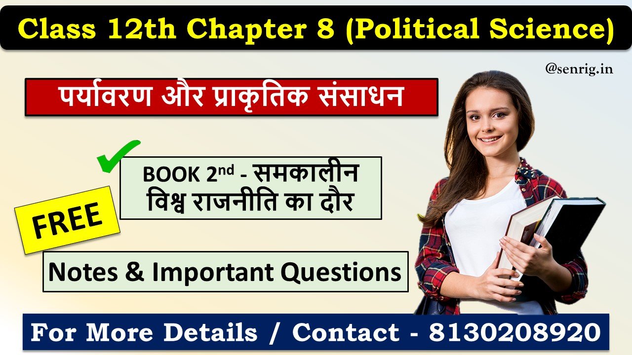   Class 12th Chapter 8 Political Science Important Questions In Hindi पर्यावरण और प्राकृतिक संसाधन