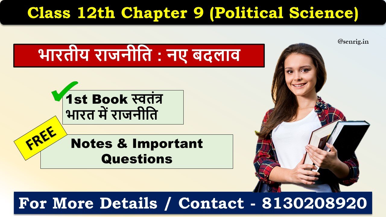 Class 12th Chapter 8 Political Science Important Questions In Hindi भारतीय राजनीति : नए बदलाव