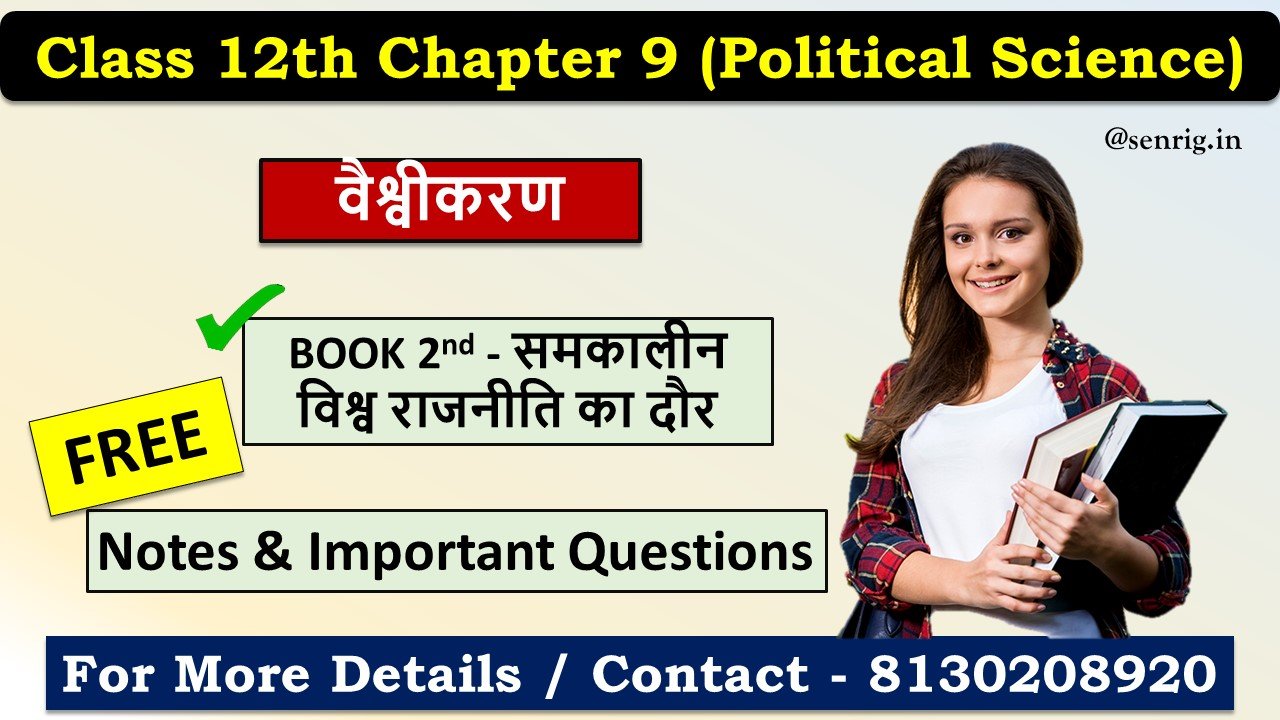 Class 12th Chapter 9 Political Science Important Questions In Hindi वैश्वीकरण