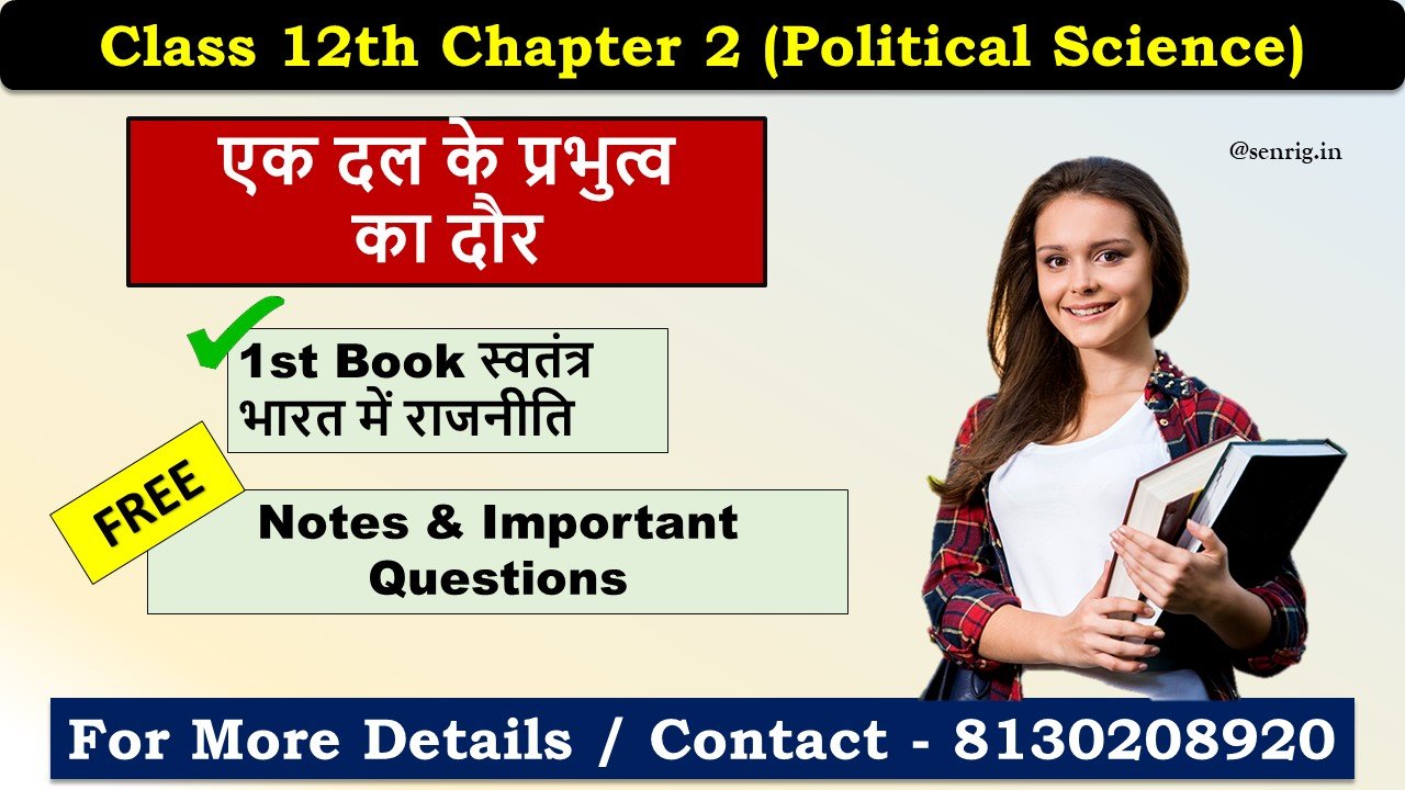 Class 12th Chapter 2 Political Science Important Questions In Hindi एक दल के प्रभुत्व का दौर
