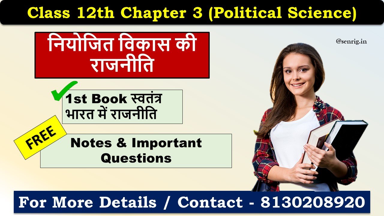 Class 12th Chapter 3 Political Science Important Questions In Hindi नियोजित विकास की राजनीति