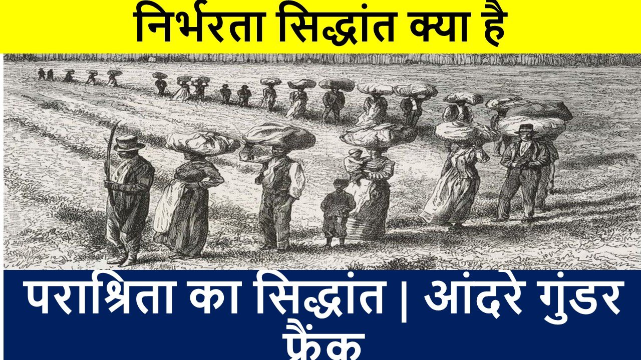 निर्भरता सिद्धांत क्या है -