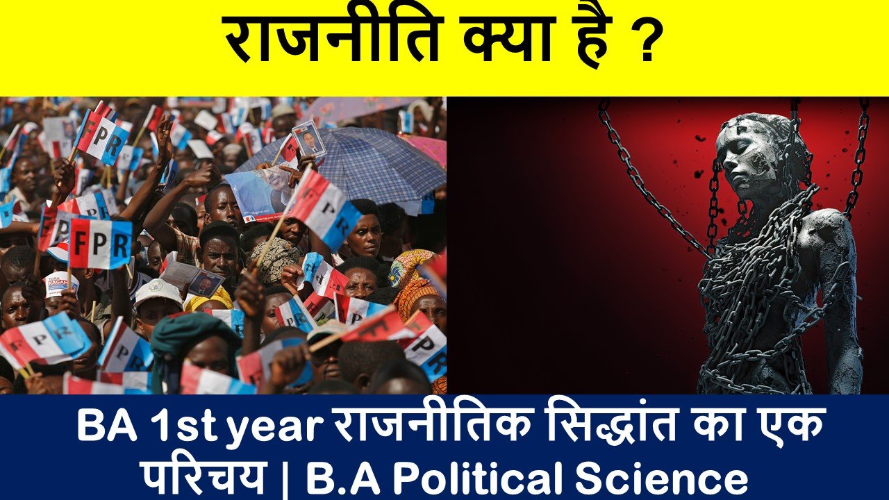 राजनीति क्या है ?