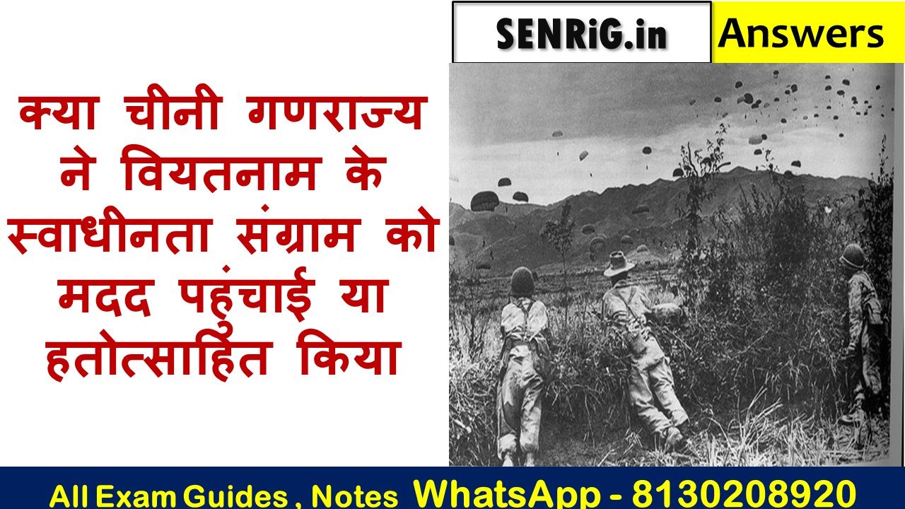 क्या चीनी गणराज्य ने वियतनाम के स्वाधीनता संग्राम को मदद पहुंचाई या हतोत्साहित किया