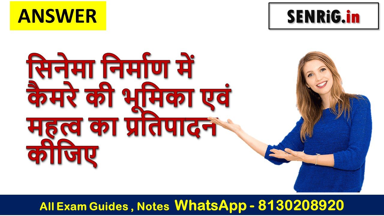 सिनेमा निर्माण में कैमरे की भूमिका एवं महत्व का प्रतिपादन कीजिए