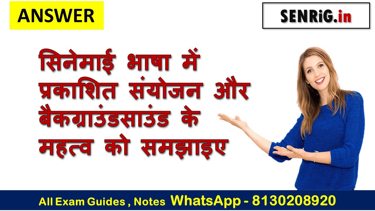 सिनेमाई भाषा में प्रकाशित संयोजन और बैकग्राउंडसाउंड के महत्व को समझाइए