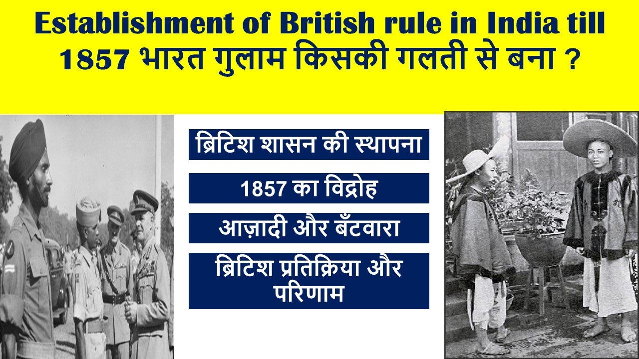 Establishment of British rule in India till 1857 भारत गुलाम किसकी गलती से बना ?
