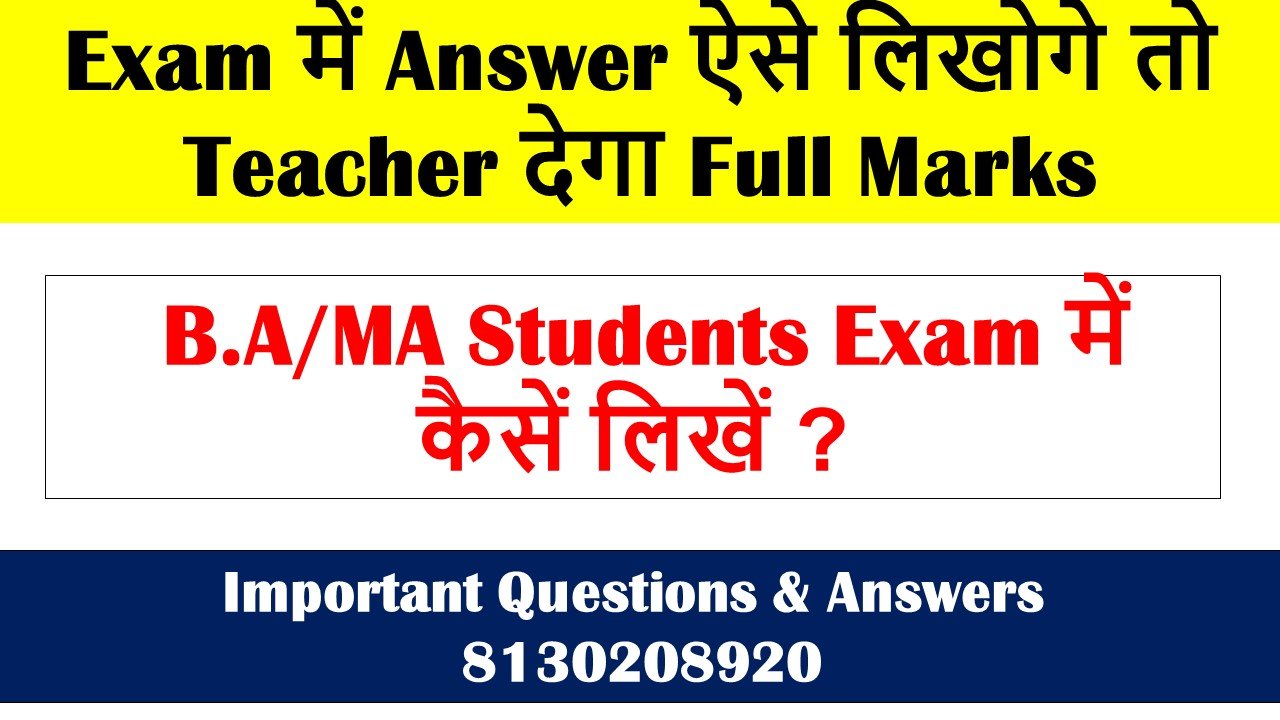 Exam में Answer ऐसे लिखोगे तो Teacher देगा Full Marks – B.A/MA Students Exam में कैसें लिखें ?