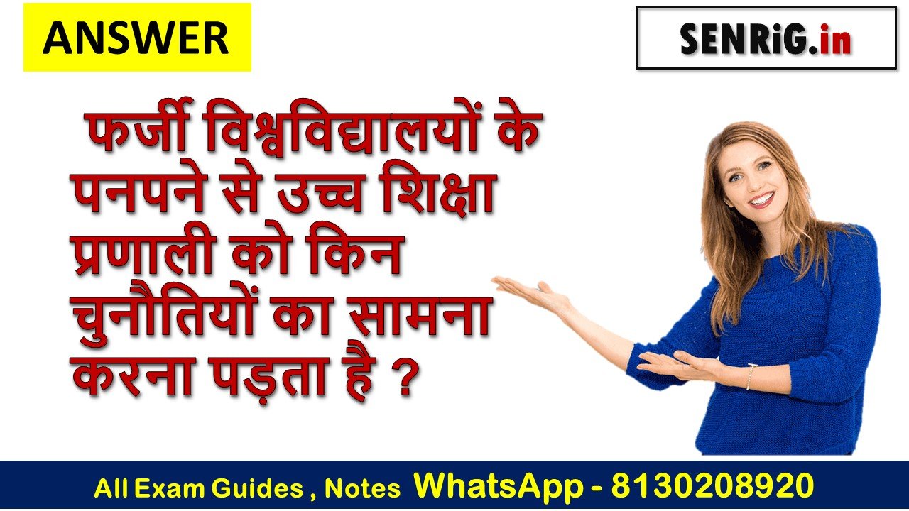 फर्जी विश्वविद्यालयों के पनपने से उच्च शिक्षा प्रणाली को किन चुनौतियों का सामना करना पड़ता है ?