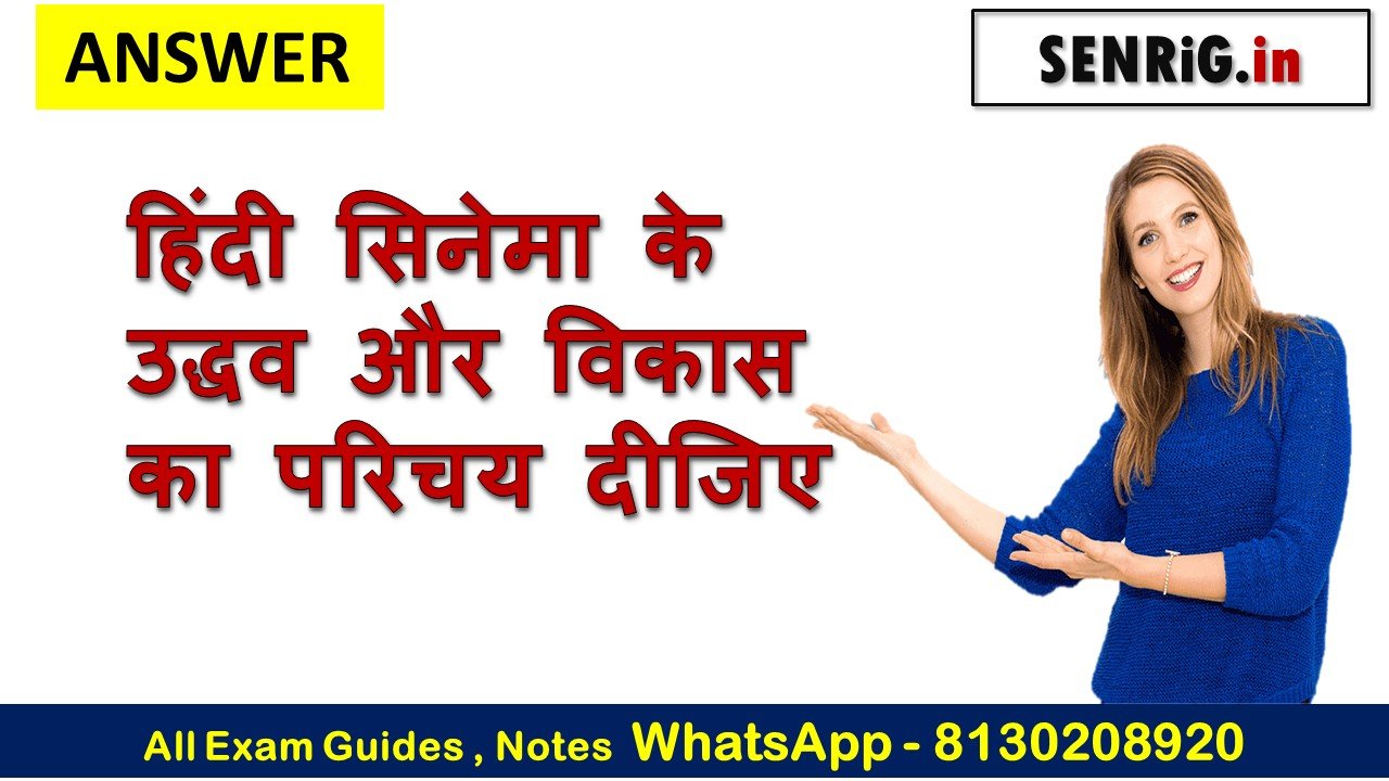 हिंदी सिनेमा के उद्धव और विकास का परिचय दीजिए