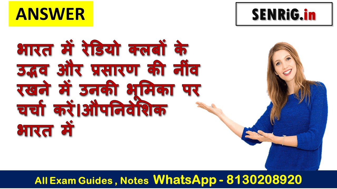 भारत में रेडियो क्लबों के उद्भव और प्रसारण की नींव रखने में उनकी भूमिका पर चर्चा करें।औपनिवेशिक भारत में