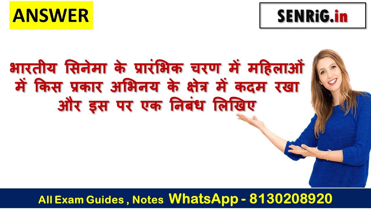भारतीय सिनेमा के प्रारंभिक चरण में महिलाओं में किस प्रकार अभिनय के क्षेत्र में कदम रखा और इस पर एक निबंध लिखिए