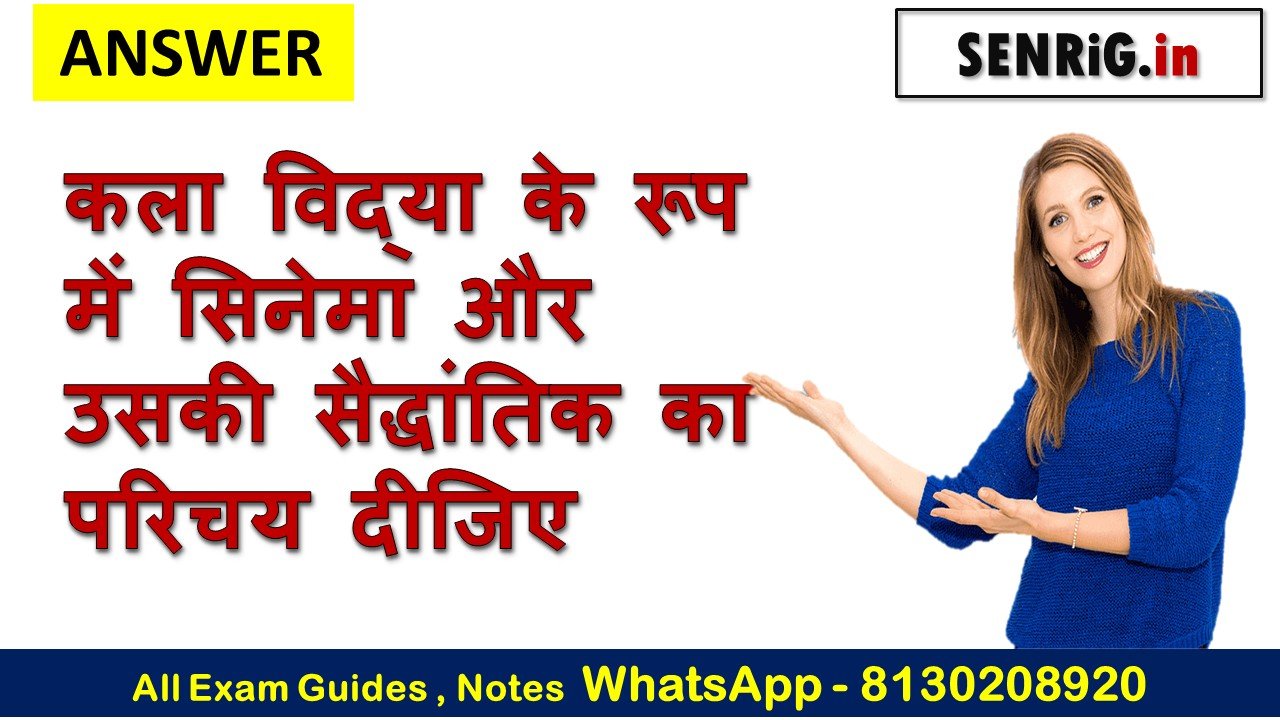 कला विद्या के रूप में सिनेमा और उसकी सैद्धांतिक का परिचय दीजिए