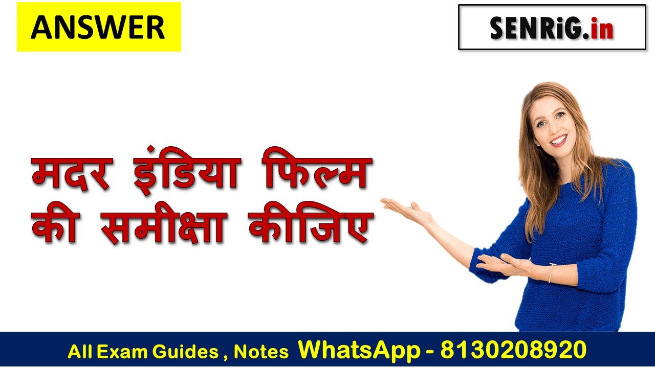 मदर इंडिया फिल्म की समीक्षा कीजिए