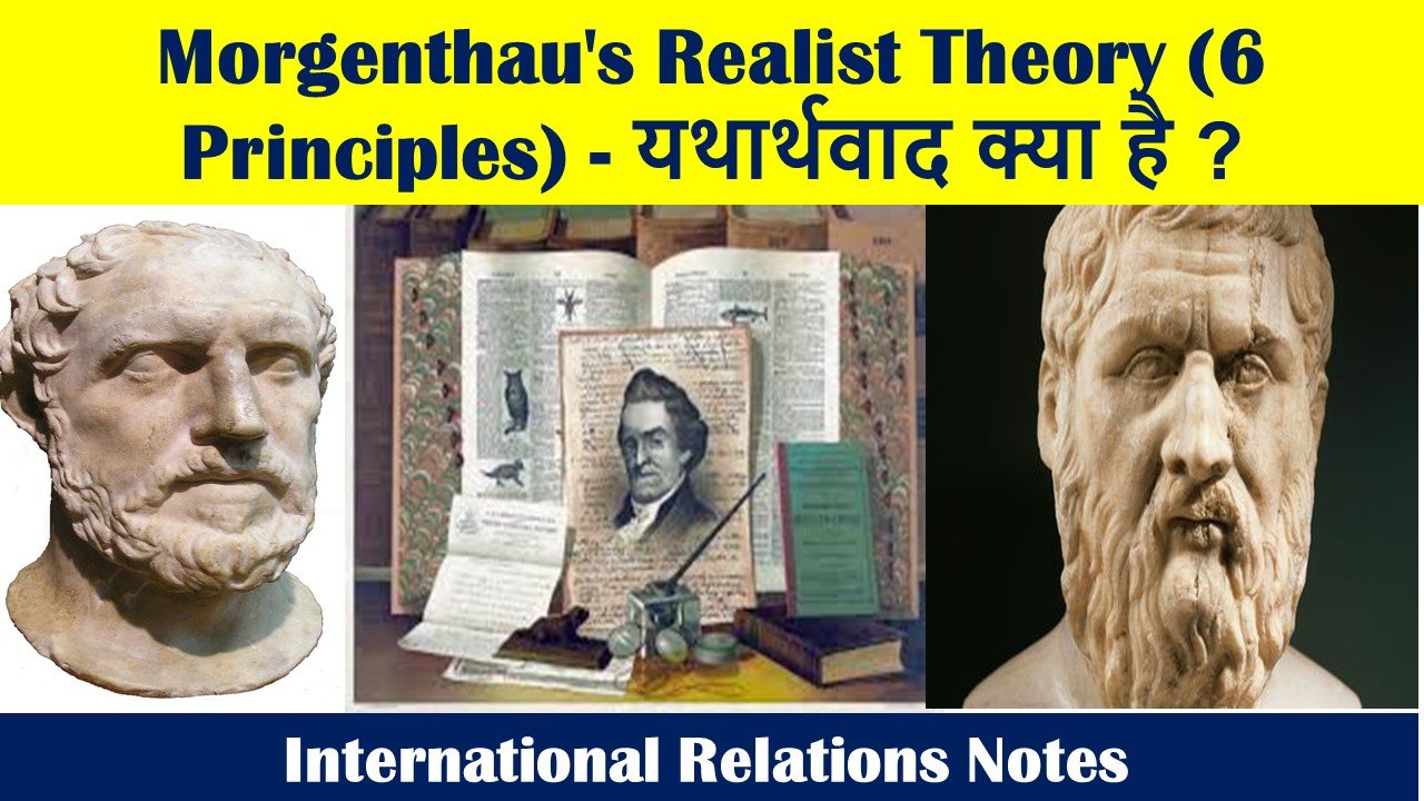 Morgenthau's Realist Theory (6 Principles) - यथार्थवाद क्या है ? | International Relations