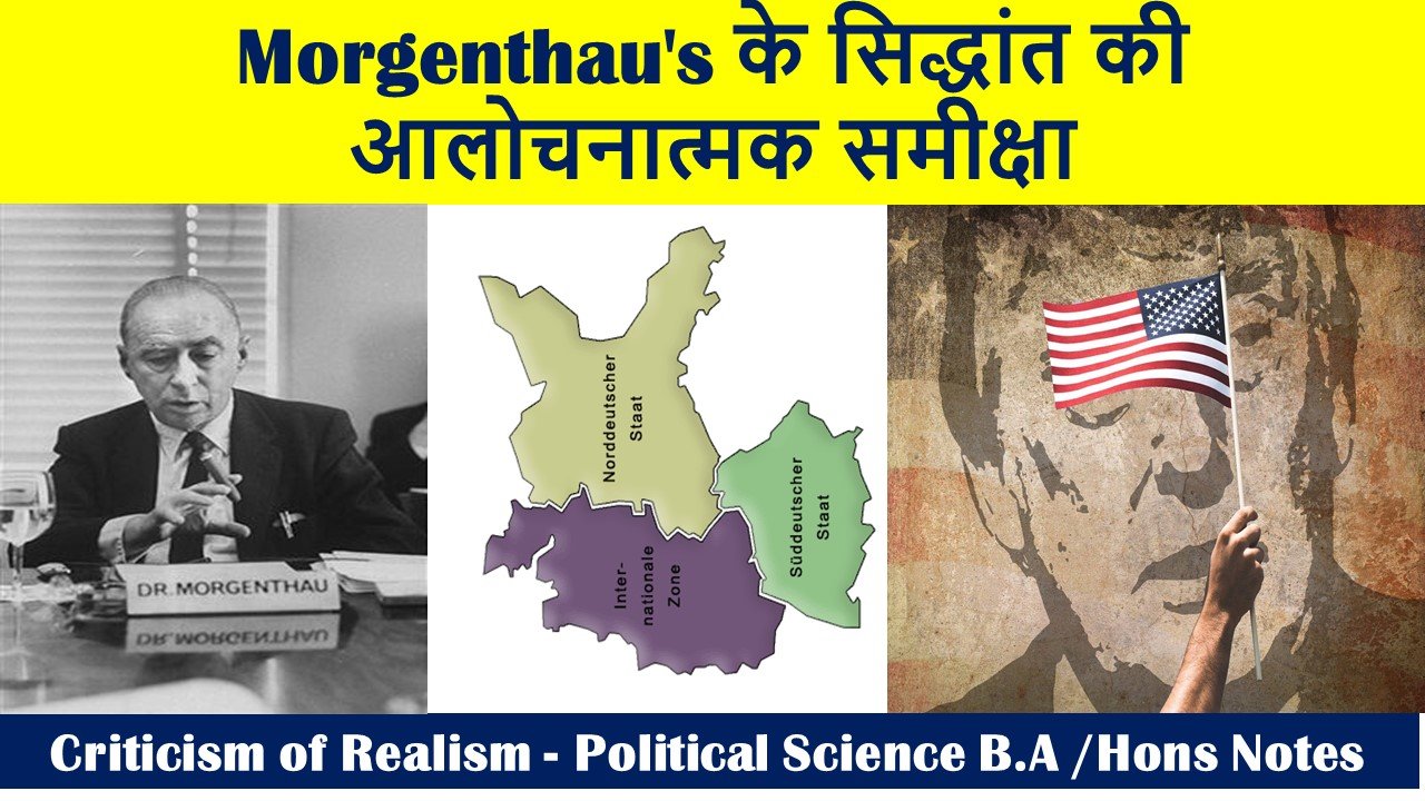 Morgenthau's के सिद्धांत की आलोचनात्मक समीक्षा Criticism of Realism - Political Science B.A /Hons