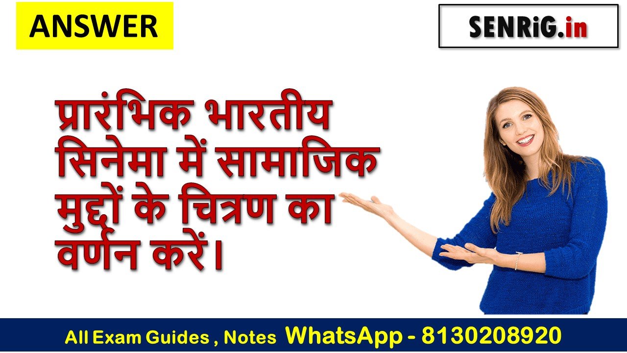 प्रारंभिक भारतीय सिनेमा में सामाजिक मुद्दों के चित्रण का वर्णन करें।