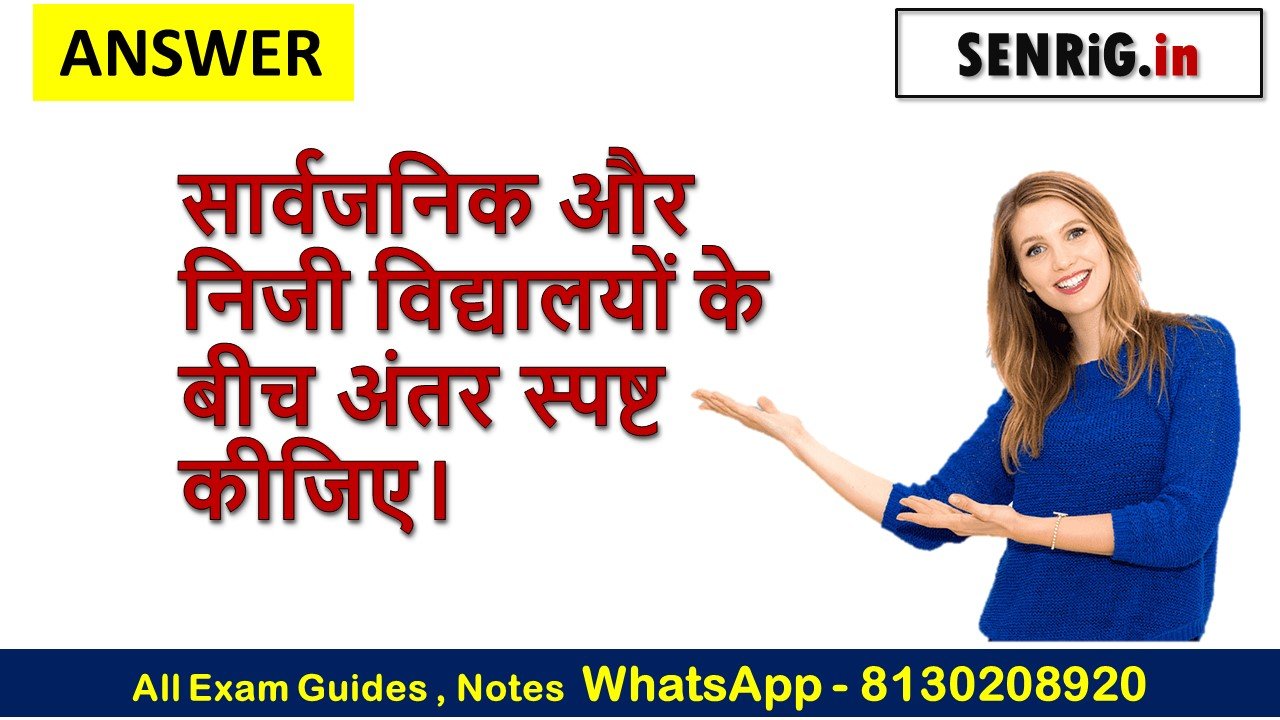 सार्वजनिक और निजी विद्यालयों के बीच अंतर स्पष्ट कीजिए।