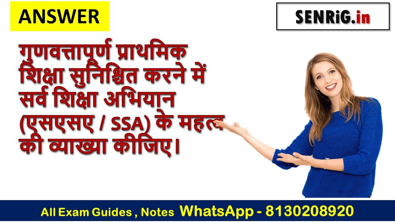 गुणवत्तापूर्ण प्राथमिक शिक्षा सुनिश्चित करने में सर्व शिक्षा अभियान (एसएसए / SSA) के महत्व की व्याख्या कीजिए।