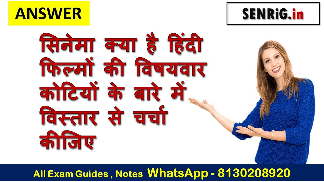 सिनेमा क्या है हिंदी फिल्मों की विषयवार कोटियों के बारे में विस्तार से चर्चा कीजिए