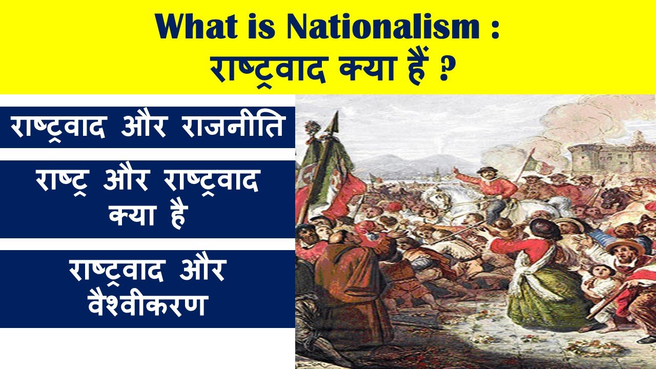 What is Nationalism: राष्ट्रवाद क्या हैं ?