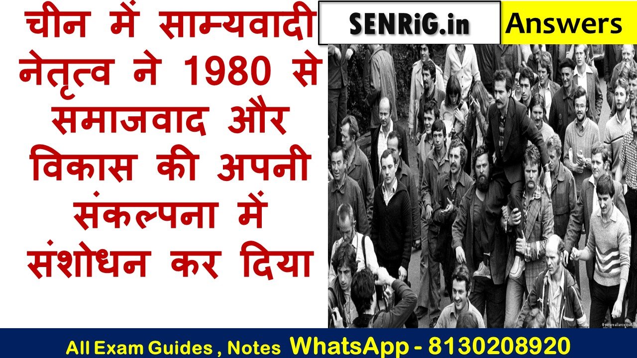 क्या प्रमाण है कि चीन में साम्यवादी नेतृत्व ने 1980 से समाजवाद और विकास की अपनी संकल्पना में संशोधन कर दिया