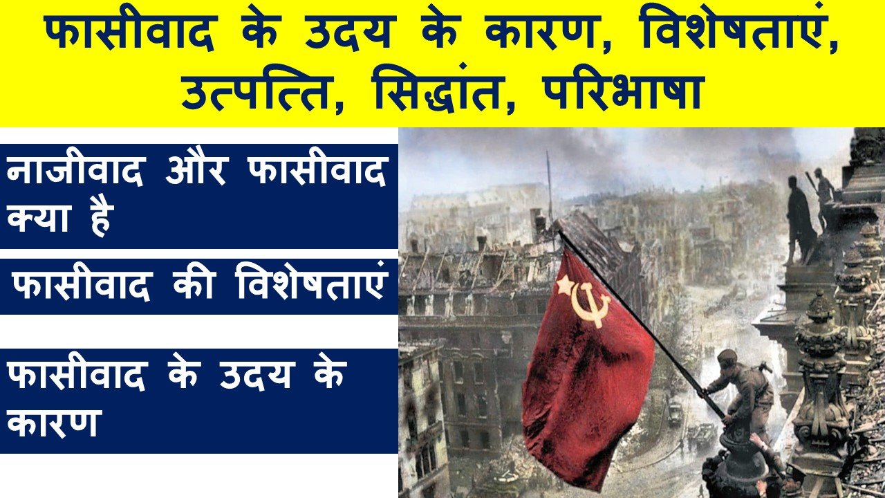 फासीवाद के उदय के कारण, विशेषताएं, उत्पत्ति, सिद्धांत, परिभाषा