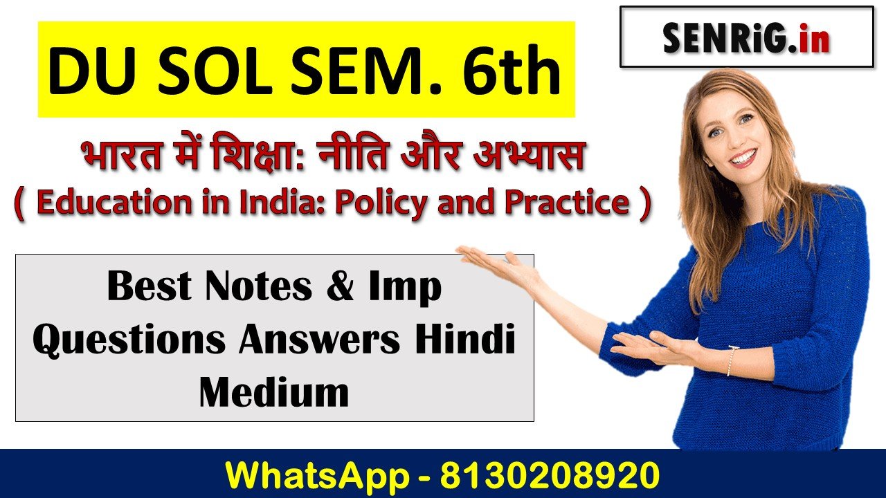 DU SOL SEM. 6th भारत में शिक्षा: नीति और अभ्यास ( Education in India: Policy and Practice ) Notes in Hindi Medium