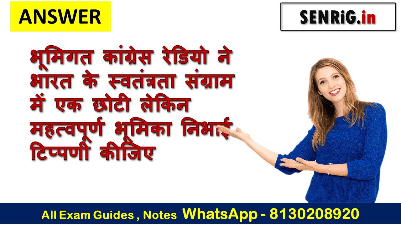 भूमिगत कांग्रेस रेडियो ने भारत के स्वतंत्रता संग्राम में एक छोटी लेकिन महत्वपूर्ण भूमिका निभाई टिप्पणी कीजिए