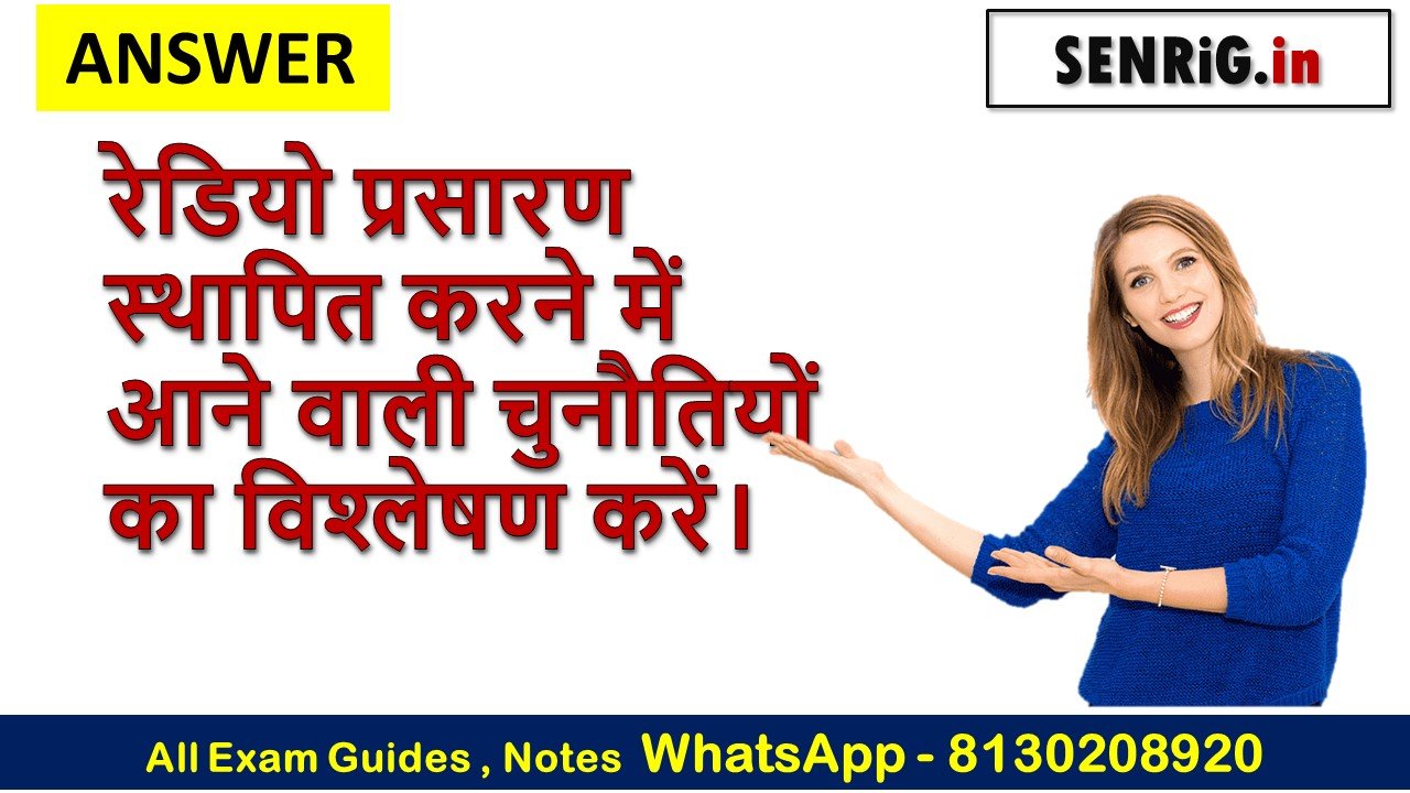 रेडियो प्रसारण स्थापित करने में आने वाली चुनौतियों का विश्लेषण करें।
