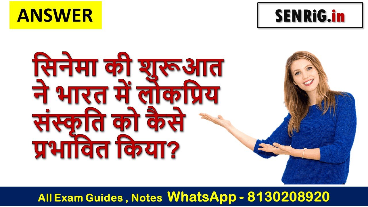सिनेमा की शुरूआत ने भारत में लोकप्रिय संस्कृति को कैसे प्रभावित किया?