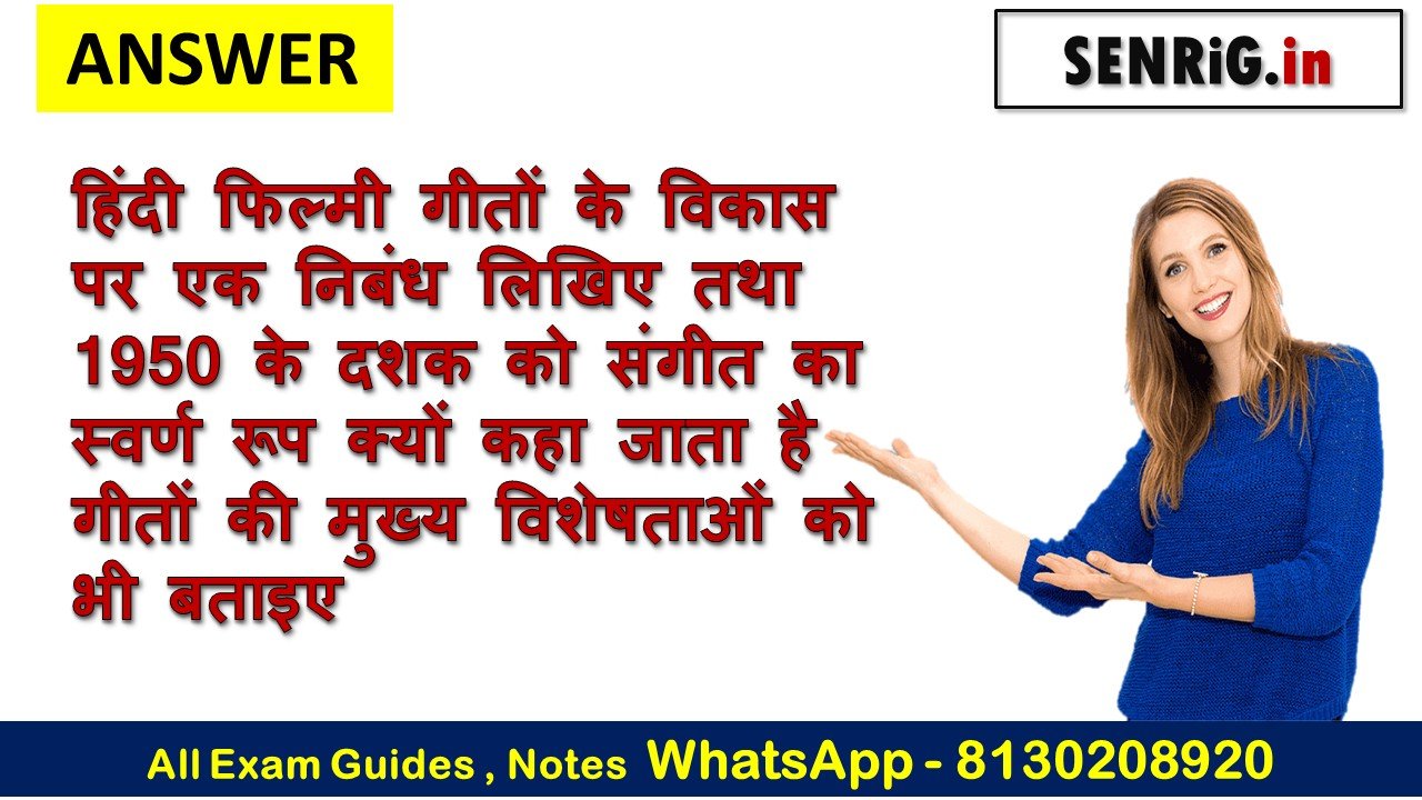 हिंदी फिल्मी गीतों के विकास पर एक निबंध लिखिए तथा 1950 के दशक को संगीत का स्वर्ण रूप क्यों कहा जाता है गीतों की मुख्य विशेषताओं को भी बताइए