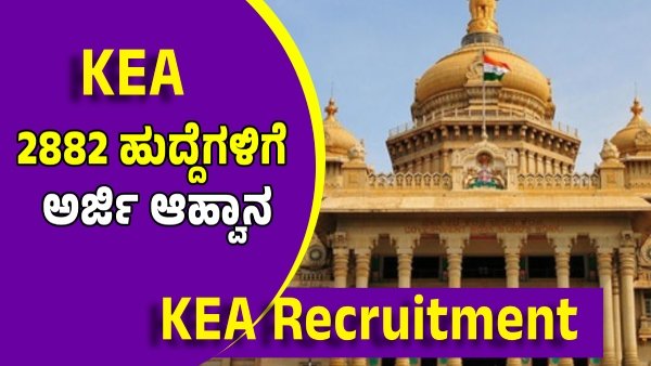 KEA Recruitment 2025: Apply For 2882 Multiple Positions