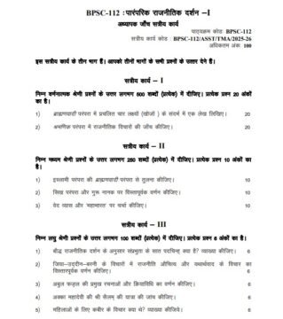 BPSC-112 Solved Assignment 2025–26 (Hindi Medium)