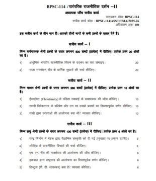 BPSC-114 Solved Assignment 2025–26 (English Medium): INDIAN POLITICAL THOUGHT-II | PDF, Handwritten & Scan Copy