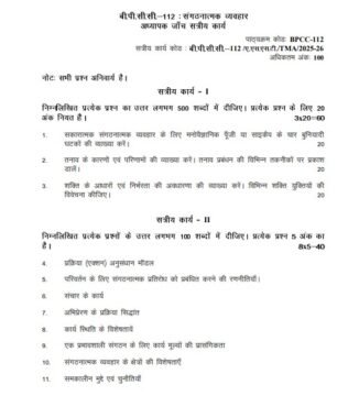 BPCC-112 Solved Assignment 2025–26 (Hindi Medium)