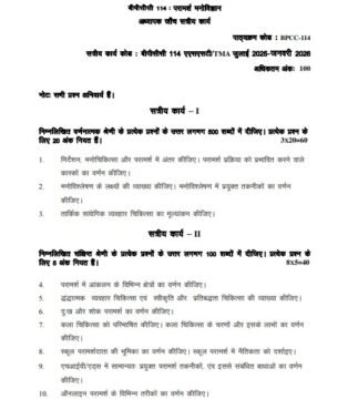 BPCC-114 Solved Assignment 2025–26 (Hindi Medium)