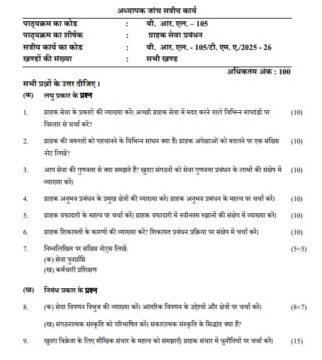 BRL-105 Solved Assignment 2025–26 (Hindi Medium)