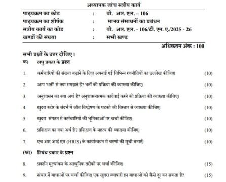 BRL-106 Solved Assignment 2025–26 (Hindi Medium)