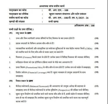 BRL-108 Solved Assignment 2025–26 (Hindi Medium)