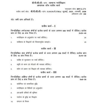 BPCG-171 Solved Assignment 2025–26 (Hindi Medium)