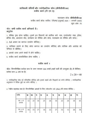 BPCC-134 Solved Assignment 2025–26 (Hindi Medium)