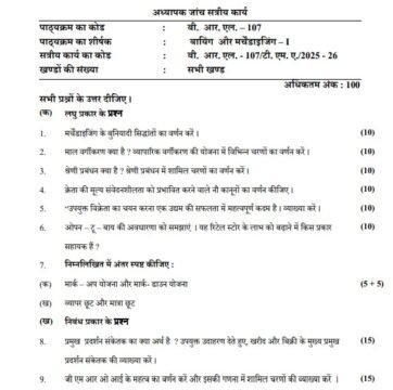 BRL-107 Solved Assignment 2025–26 (Hindi Medium)